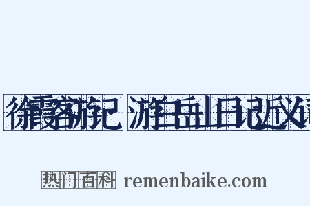 徐霞客游记·游白岳山日记近义词是什么意思的图片